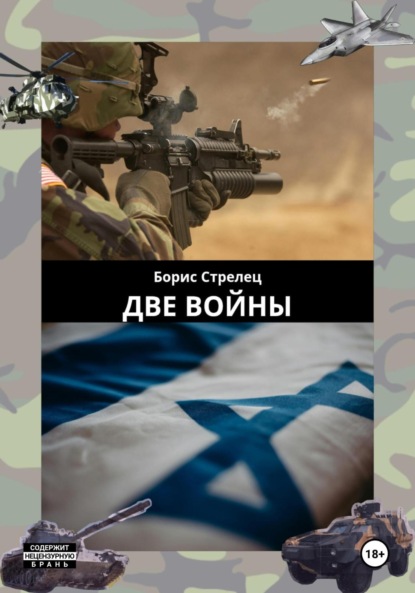 Скачать книгу Две войны