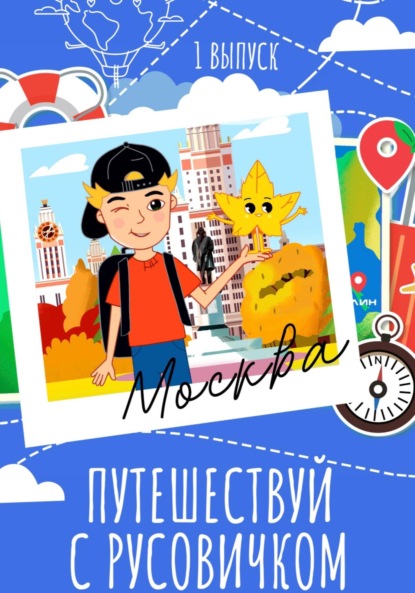 Скачать книгу Путеводитель по Чистым прудам «Путешествуй с Русовичком»