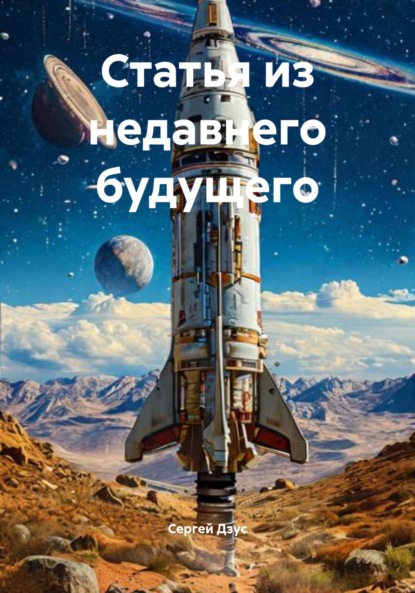 Статья из недавнего будущего