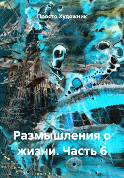 Скачать книгу Размышления о жизни. Часть 6