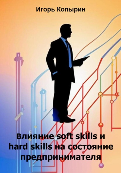 Скачать книгу Влияние soft skills и hard skills на состояние предпринимателя