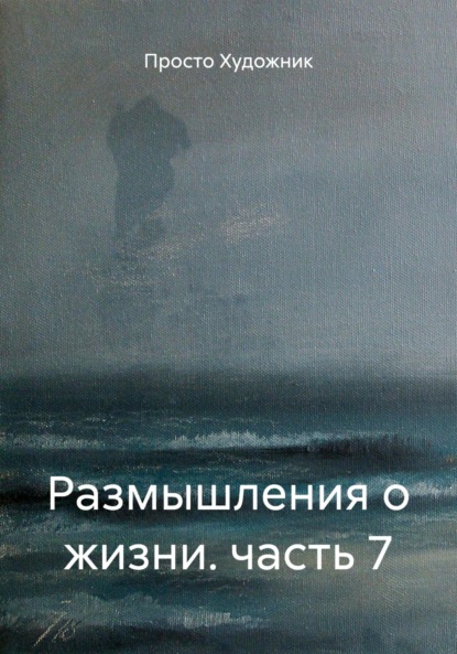Скачать книгу Размышления о жизни. часть 7