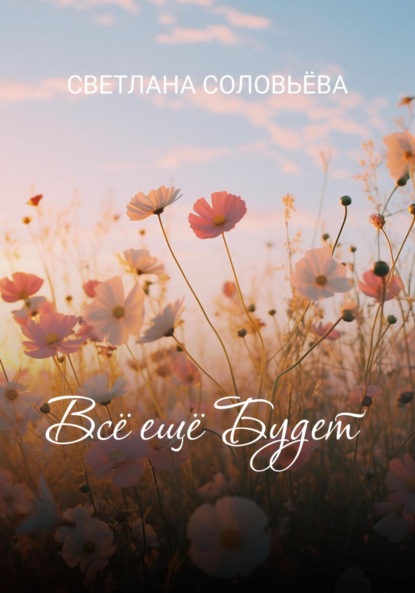 Скачать книгу Всё ещё будет