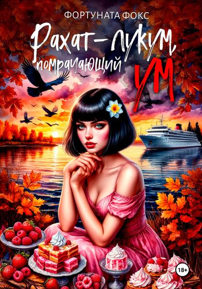 Скачать книгу Рахат-лукум, помрачающий ум