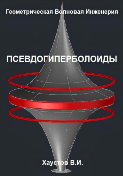 Скачать книгу Геометрическая Волновая Инженерия: Псевдогиперболоиды