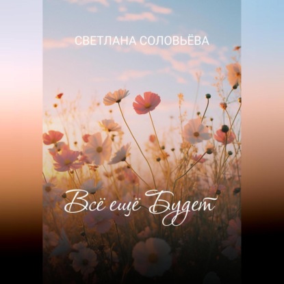 Скачать книгу Всё ещё будет