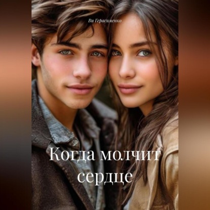 Скачать книгу Когда молчит сердце