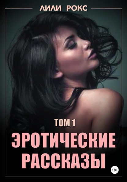 Скачать книгу Эротические рассказы. Том 1