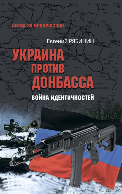 Скачать книгу Украина против Донбасса. Война идентичностей