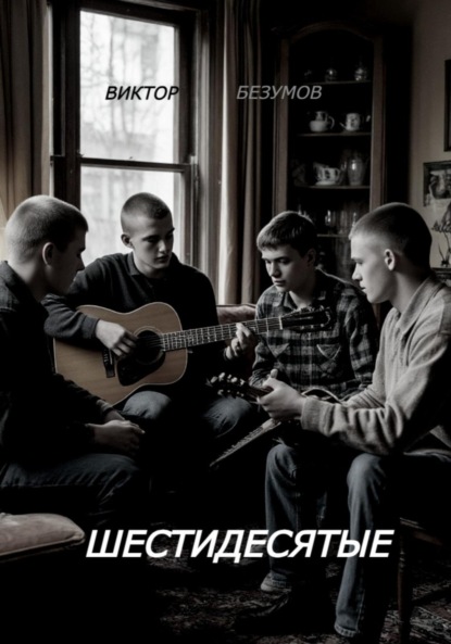 Скачать книгу Шестидесятые