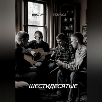 Скачать книгу ШЕСТИДЕСЯТЫЕ