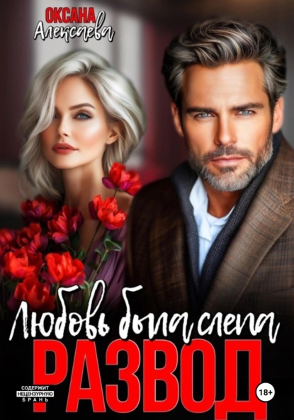 Скачать книгу Развод. Любовь была слепа