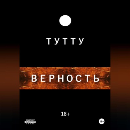Скачать книгу ВЕРНОСТЬ