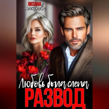 Скачать книгу Развод. Любовь была слепа