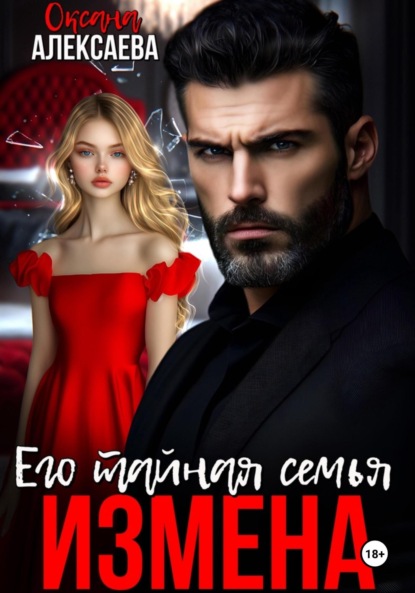 Скачать книгу Измена. Его тайная семья
