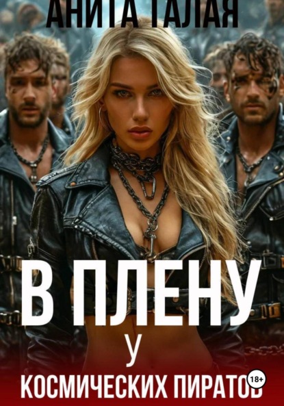 Скачать книгу В плену у космических пиратов