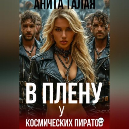 Скачать книгу В плену у космических пиратов