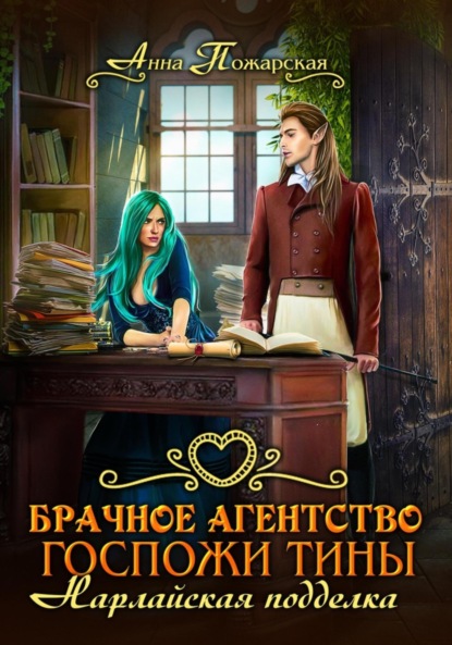 Скачать книгу Брачное агентство госпожи Тины. Нарлайская подделка
