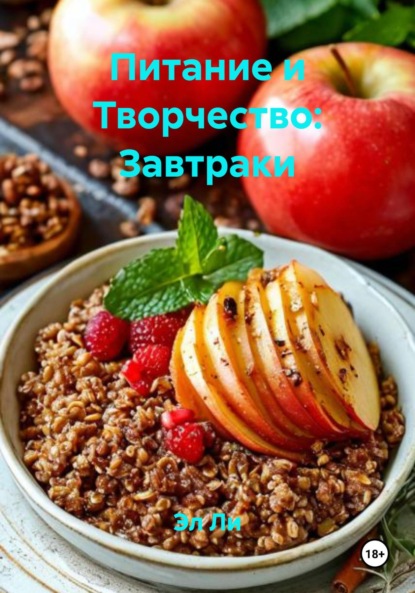 Скачать книгу Питание и Творчество: Завтраки