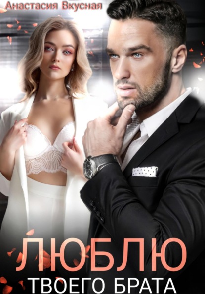 Скачать книгу Люблю твоего брата