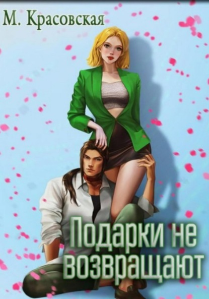 Скачать книгу Подарки не возвращают