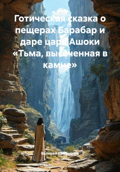 Готическая сказка о пещерах Барабар и даре царя Ашоки «Тьма, высеченная в камне»