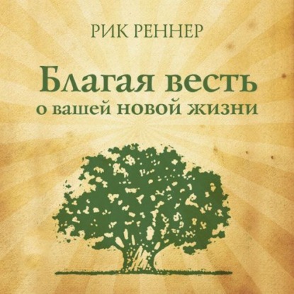 Скачать книгу Благая весть о вашей новой жизни