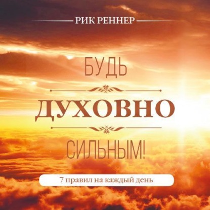 Скачать книгу Будь духовно сильным! 7 правил на каждый день