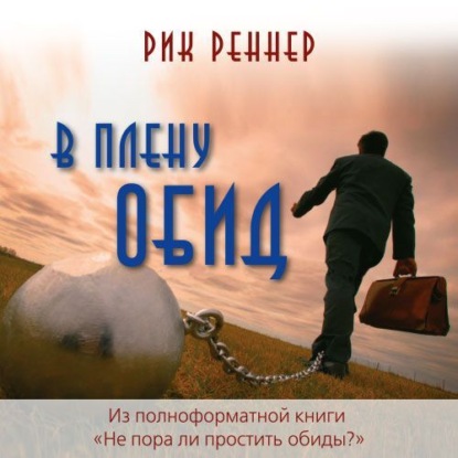 Скачать книгу В плену обид