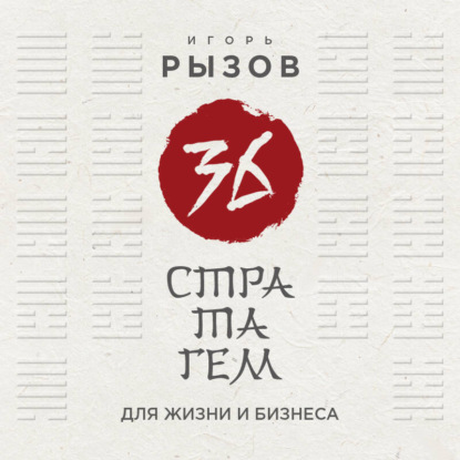 36 стратагем для жизни и бизнеса