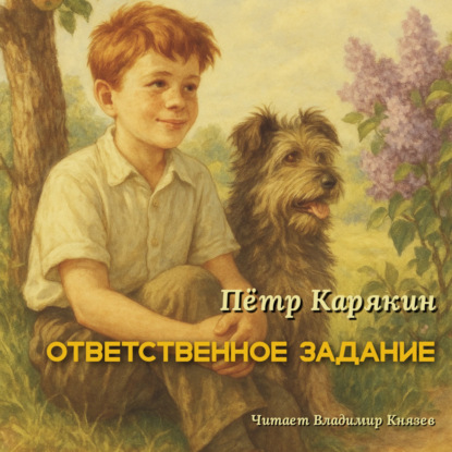 Скачать книгу Ответственное задание