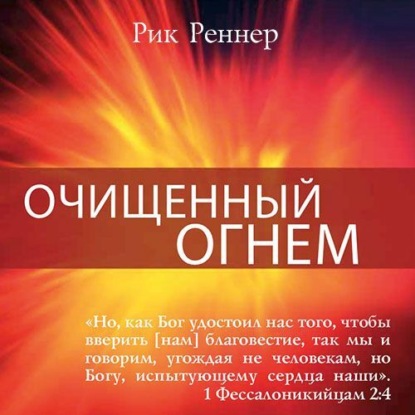 Скачать книгу Очищенный огнём