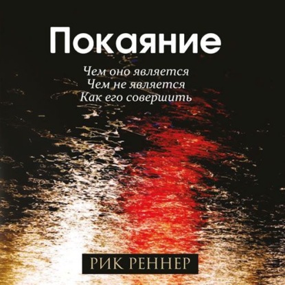 Скачать книгу Покаяние