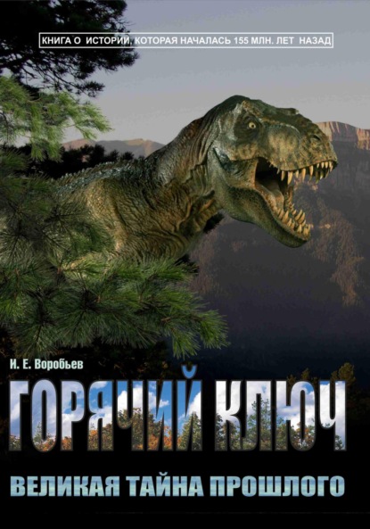 Горячий Ключ – великая тайна прошлого