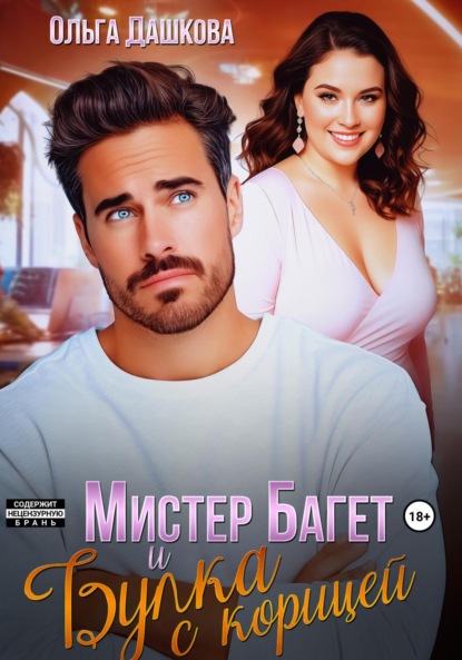 Скачать книгу Мистер Багет и Булка с корицей