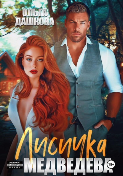 Скачать книгу Лисичка для Медведева