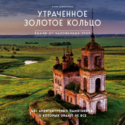 Скачать книгу Утраченное Золотое кольцо. 45+ архитектурных памятников, о которых знают не все