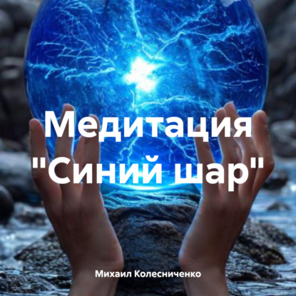Скачать книгу Медитация «Синий шар»