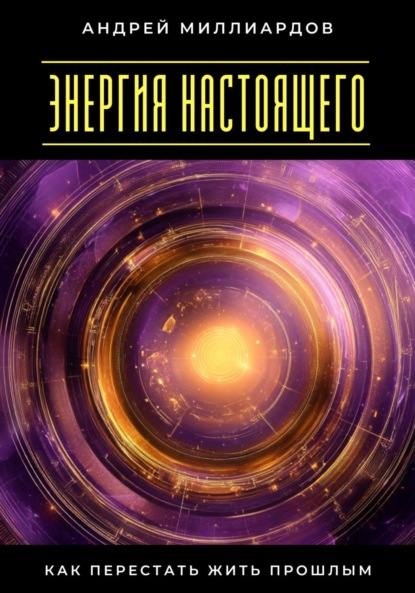 Скачать книгу Энергия настоящего. Как перестать жить прошлым