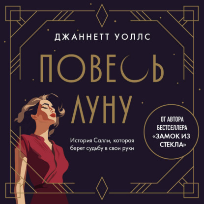 Скачать книгу Повесь луну. История Салли, которая берет судьбу в свои руки