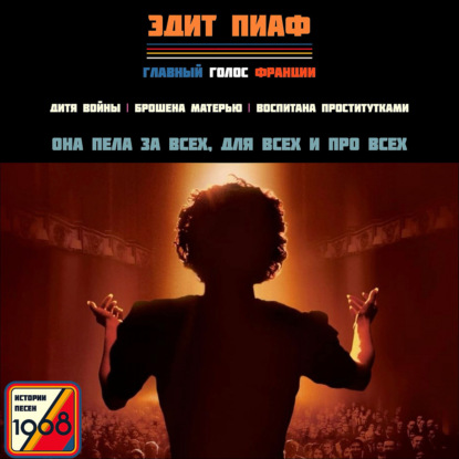 Скачать книгу Биография Эдит Пиаф: главный голос Франции в фильме «Начало» | Истории песен