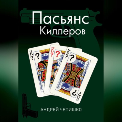 Скачать книгу Пасьянс киллеров