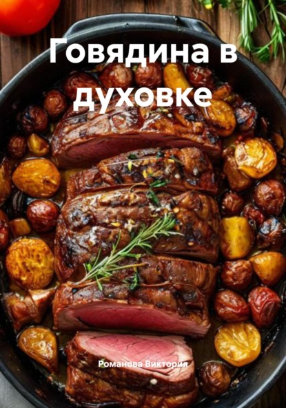 Скачать книгу Говядина в духовке