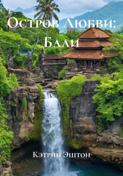 Скачать книгу Остров Любви: Бали