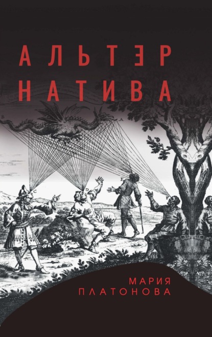 Скачать книгу Альтернатива
