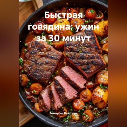 Скачать книгу Быстрая говядина: ужин за 30 минут