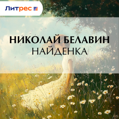 Скачать книгу Найденка