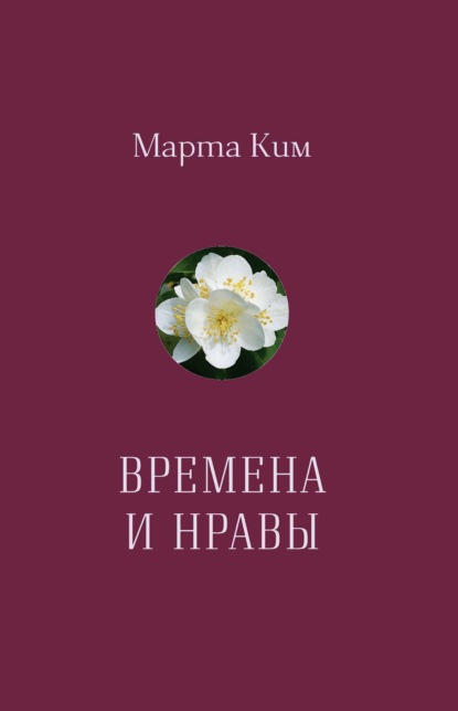 Скачать книгу Времена и нравы. Афоризмы