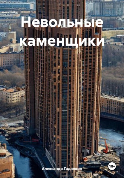 Скачать книгу Невольные каменщики