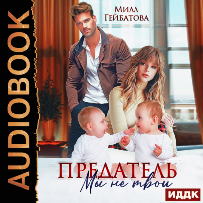 Скачать книгу Предатель. Мы (не) твои